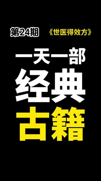 一天一部经典古籍|第24期 《世医得效方》 《世医得效方》,元代名医危亦林所著,全书共20卷,是中医骨科里程碑式巨著。
#古籍 #古籍古书 #医书古籍 #创作者扶持计划 #上热门