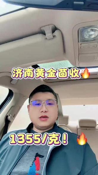 3月20日📍济南黄金回收 1355/克!
💰报1355一克?你敢信?🤔
今天济南有人喊黄金回收价1355/克,还问你能不能找到更高的?
醒醒!现在国际大盘价才1040/g📉,正常回收价也就1038左右!
他说报1355竞争力拉满?💪 这话听听就行!
为啥敢喊这么高?他会告诉你:金店都卖1500一克了,我收1355很合理!👌
还会吹自己是回收上游商家✨,能直接加工二次销售,说那些给1200的都是二道贩子,收了货还得给他!
再加上一句“全国连锁🛣️,能上门回收🚗”,是不是听着特靠谱?
但你要是信了✅,等他上门就彻底变天了!😱
“来,我先称一下哈” ⚖️,就算重量和你在家称的一模一样,也别高兴太早!❌
“得烧一下验验金,这流程你总不能不让走对吧?”🔍
好家伙,一烧完就告诉你:你这黄金不纯!⚠️
90克的项链,烧完直接变88克,直接给你整傻眼!😵
你要是嫌麻烦懒得再找别家,乖乖卖给了他,今晚他就能吃香喝辣去唱歌!🥘
你要是扭头走了,他也完全不慌,反正他笃定别人给不了你这么高的价!😏
所以看完这篇,你再问“今日黄金回收多少一克?”🤔
我要是报10038,你可别杠“你刚才不是说1355吗?”🙄
我这明摆着是给你科普避雷呢!📚
你非要去找1355的高价回收,那也随便你!👋
最后划重点⚠️:任何高于或等于大盘价的黄金回收,全是套路!
正常回收价,都是大盘价减2!🤫
我在济南本地做黄金回收📍,全城各区都能上门回收🚪,主打一个真诚无套路!❤️
想知道今日真实回收价?扣「1」
#济南黄金回收 #济南回收黄金 #今日金价多少钱一克 #济南同城 #附近黄金回收