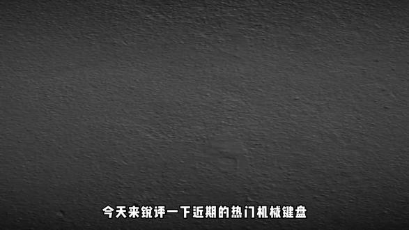 从夯到拉锐评近期热门游戏键盘
键盘灯光开关在哪|苹果键盘|无线键盘|蓝牙键盘链接平板|程序员|电脑键盘|打字|键盘鼠标|机械键盘|ev63|磁轴键盘游戏键盘|键盘按键错乱怎么恢复|客制化键盘|迈从|狼蛛|机械键盘|按键失灵|蓝牙键盘|前行者
#键盘测评#无畏契约#三角洲#游戏外设#情人节礼物