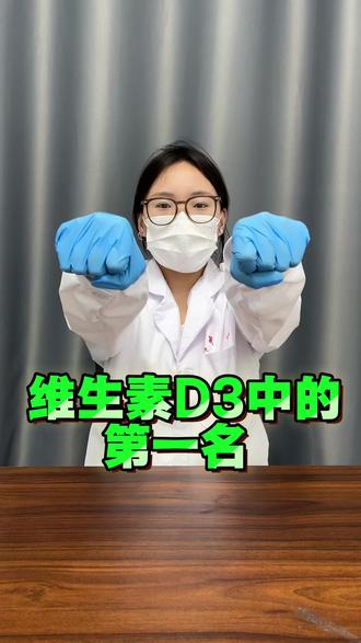 维生素D3中的第一名 #维生素#d3#免疫力低 #d3的作用和功效 #维生素d3