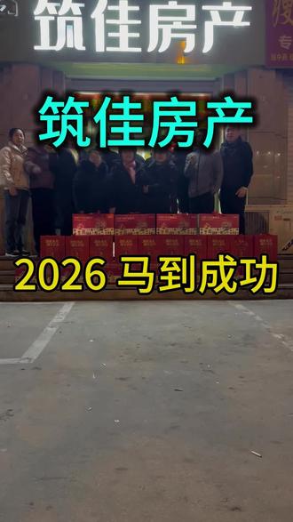 1 . 骏马奔腾春色丽,宏图大展气象新。 2.一路马蹄敲喜讯,万家灯火映红联。3.凯歌阵阵催骏马,喜气洋洋伴春来。4.跃马扬鞭行好运,福临门第贺新春。#2026 #马年大吉 #衡水 #筑佳房产 #公司年会 @衡水房产教育落户王俊 @衡水房产教育落户艾艳芳 @衡水新华卖房 @衡水房产刘培 @衡水房产,教育咨询,置业顾问 @梅哥臻选 @衡水新房二手房小英 @衡水新房二手房~艾艳勤 @衡水房产小华 @明明衡水二手房 @小花盆一号