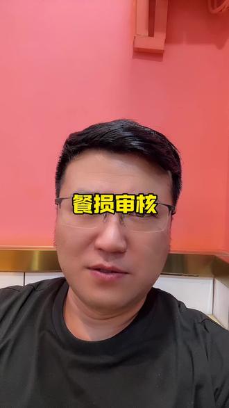 拉长餐损审核时间,是不是也是一种套路#行业大揭秘 #vlog十亿流量扶持计划 #餐饮创业 #淘宝闪购