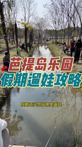 假期哪里遛娃,那就来芭提岛乐园吧,超多无动力项目,还能免费钓龙虾,刷到的宝子们可以安排起来喽#昆山芭提岛 #江浙沪周边游 #童话风拍照 #周末去哪儿 #昆山探店@DOU+小助手 @DOU+上热门