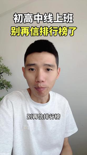 安利三家线上教育辅导培训机构! 别在信排行榜了!特别想给孩子选线上课程的,今天给大家安利三家口碑靠谱线上机构!#线上教学 #家长必读知识分享 #学而思网校 #高途课堂 #高顿