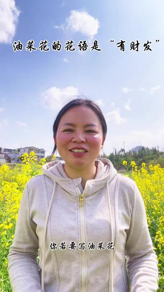 油菜花 /有财发,花虽渺小,却是春天里美丽的点缀,是农民脸上灿烂的笑容,愿你我在这金色的海洋里,前程似锦,一路有财发。#有财发 #油菜花季 #正能量传递 #春日氛围感