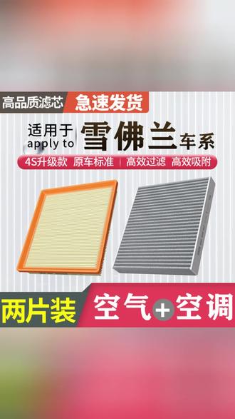 肖师傅【雪佛兰】科鲁兹科沃兹科鲁泽迈锐宝XL探界者空调滤芯空气格#雪佛兰空调滤芯 #汽车空调滤芯更换 #汽车空调滤芯 #雪佛兰空气滤芯 #雪佛兰空调滤芯更换教程