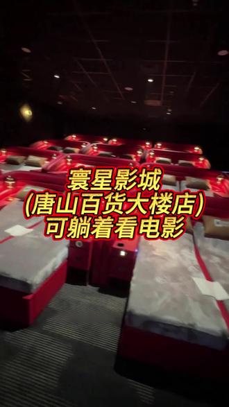 寰星影城(唐山百货大楼店)#寰星影城唐山
情人节特惠就能看电影,还能从饮料、小食、周边里选一样带走这可是开业第二波福利,特惠折的羊毛不薅白不薅!交通方便,店里座椅特舒服,环境又优雅,观影体验感直接拉满#走进杨紫的花园世界