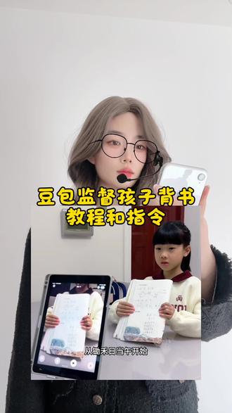 带娃学习不费妈教程第二弹来了,豆包怎么监督背课文 豆包怎么监督背书 豆包怎么监督孩子背书 豆包怎么监督孩子读课文 豆包监督孩子写作业 豆包怎么监督孩子背英语 豆包怎么监督学习 豆包怎么监督视频 豆包怎么监督听写 豆包怎么监督睡觉 豆包怎么监督孩子写作业 豆包怎么监督背英语单词 豆包怎么监督背诵 豆包怎么监督背课文 豆包监督写作业视频教程 豆包监督写作业怎么设置 豆包监督学习怎么操作 豆包监督背书操作步骤 豆包监督背书方法 豆包监督背历史 豆包监督英语教程 豆包监督背书高效到飞起 豆包监督背书方法 豆包监督背书 豆包监督背单词 豆包监督背诵功能 豆包监督背古诗 豆包监督背诵技巧 豆包监督背诵英语 豆包监督背中考词汇 豆包监督背诵打卡 豆包监督背历史 豆包如何监督孩子背书 豆包监督孩子学习怎么操作 豆包监督孩子读书方法 豆包监督写作业神器 豆包ai监督写作业神器 豆包辅导孩子写作业神器 豆包监督孩子背单词 豆包背书监督操作步骤 豆包监督作业如何设置 豆包监督背书使用教程录屏 豆包监督英语发音 豆包监督英语听写方法 豆包监督学英语怎么设置 豆包监督学英语 豆包教英语 豆包监督孩子听写 豆包批改作业 豆包监督孩子背英语课文 豆包监督孩子写作业口令 豆包监督孩子写作业怎么弄 豆包监督孩子写作业 豆包监督写作业视频教程 豆包监督孩子写作业 豆包监督孩子写作业发火 豆包监督写作业怎么设置 豆包监督孩子写作业文案 豆包监督写作业指令 豆包监督学习 豆包监督写作业 豆包监督背书#豆包ai #豆包打电话 #豆包监督孩子 #豆包监督背英语 #豆包辅导作业