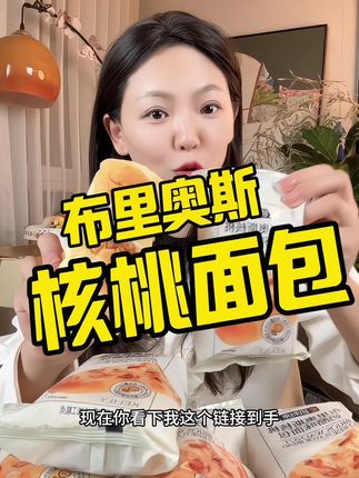 来不及吃早餐的宝子们看过来了👀布里奥斯核桃面包的大羊毛来啦#早餐 #布里奥斯 #面包 #太好吃了 #双11零食必买清单