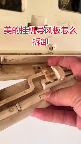 美的挂机空调导风板怎么拆卸 空调导风板怎么拆#空调#空调导风板#美的空调#灵宝#灵宝灵宝灵宝 @DOU+小助手 @种草激励计划