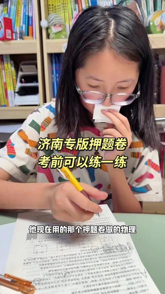 押题卷周末可以按照考试时间来练,大淇因为刚刚做完一套物理试卷,所以押题卷她按照板块去刷的,我觉得考试之前练练没坏处,怎么也得做题!只不过这是济南专版只能我们济南的孩子用哈!其他地区山东的可以用他们山东专版#押题卷