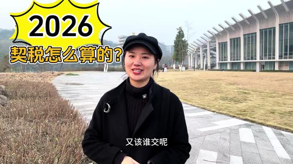 2026年,二手房交易契税怎么算的呢?
#房产 #经济形势 #契税 #礼嘉