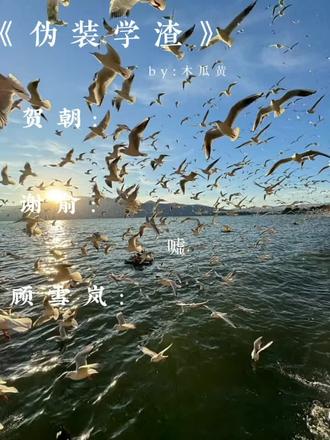 朝俞99 笑死我#伪装学渣#伪装学渣广播剧 #伪装学渣by木瓜黄 #朝俞