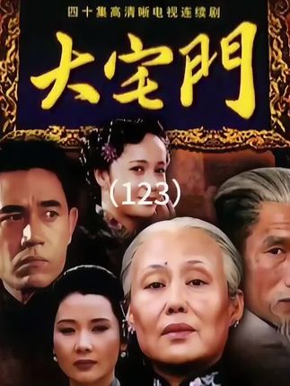 槐花跟杨九红的隔阂就是这样产生的 #影视解说#好剧推荐#我的观影报告#大宅门