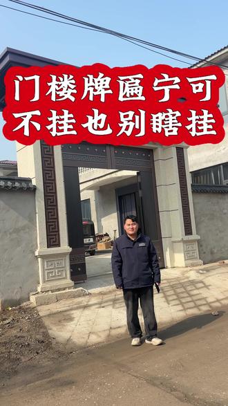门楼题字大有讲究,全网最全门楼牌匾题字#门楼牌匾 #农村自建房 #大包盖房 #太康 #农村自建别墅