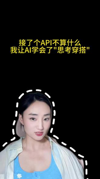接了个API不算什么,我让AI学会了“思考穿搭” 接了个API不算什么,我让AI学会了"思考穿搭"#AI搭配#AI智能体#独立开发#AI应用