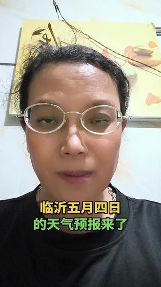 #真实生活分享计划 临沂五月四日的天气情况怎么样,快来看吧。