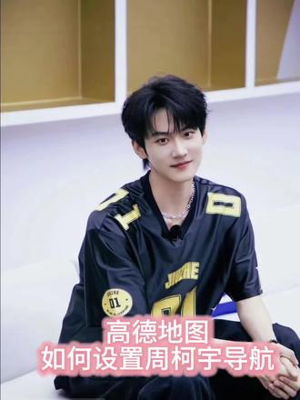 我决定每天上下班开车都打开高德地图导航,这样我上班下班心情得老好了#周柯宇 #高德地图 #高德地图周柯宇