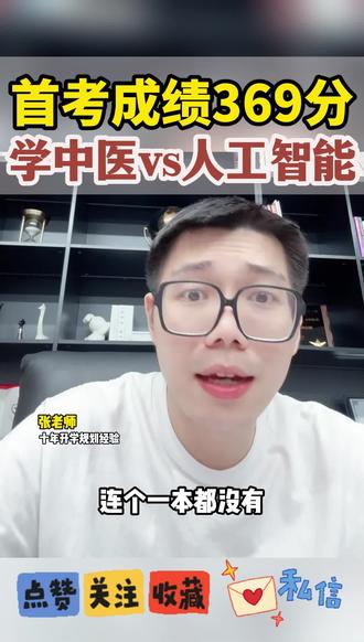 首考成绩369分,学中医还是学人工智能?
#中医 #人工智能 #浙江高考 #高中升学规划 #高中家长必看