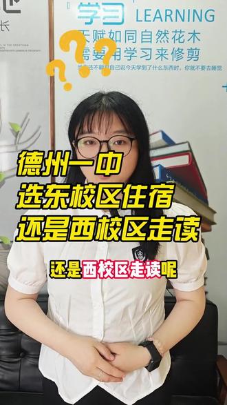 德州一中选东校区住宿还是西校区走读,一条视频说清楚。
#德州上善教育 #德州一中 #高中 #中考 #德州