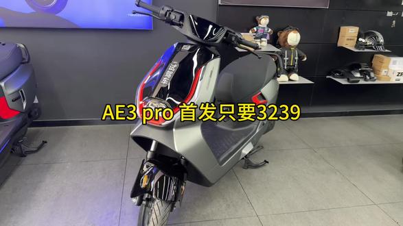 AE3 pro 首发只要3239
#极核AE3 #三好学生 #骑极核真舒服#邢台极核