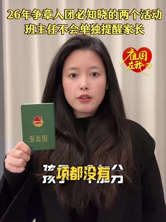 2026年争章入团新规!!家长务必提前知晓
#升学规划 #家长收藏孩子受益