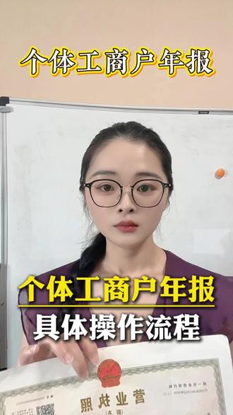 工商年报 个体工商户年报怎么申报?年报申报流程是什么?#个体户的申报 #年报教程 #江阴个体户年报 #年报 #工商年报截止日期