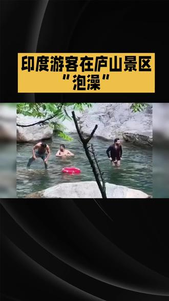 印度游客在庐山景区“泡澡”#能用吗