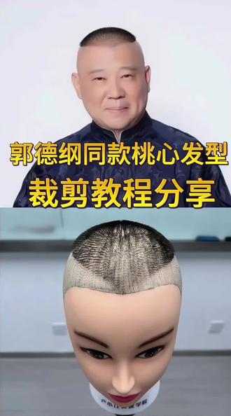郭德纲同款发型#技术分享美发