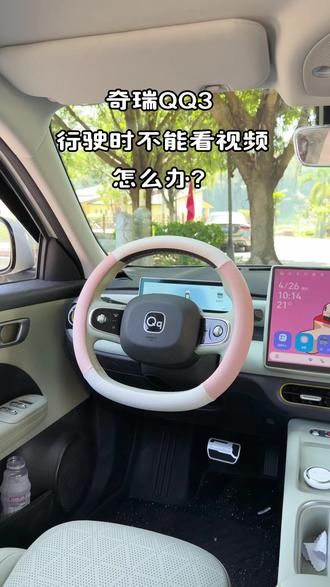 #奇瑞QQ3 只需要简单操作,我们就可以让我们在行驶中,通过中控大屏看电影了。#每天一个用车知识