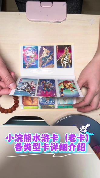 小浣熊水浒卡(老卡),各类型卡详细介绍。#水浒传108将 #小浣熊水浒卡