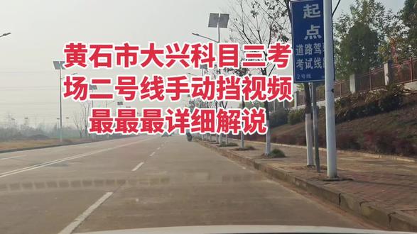 黄石市大兴科目三考场二号线手动挡视频最最最详细讲解#学车 #科目三 #科三技巧#有证陪练#考驾照