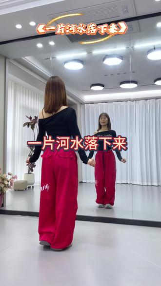 《一片河水落下来》#超长完整版 #全网都在跳这个舞 #一学就会系列 @抖音小助手