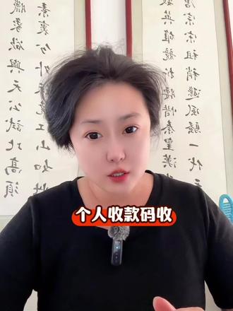 个人收款码收多少才会有风险?#西安财务公司 #西安老板 #西安个体工商户 #会计 #西安注册公司记账报税