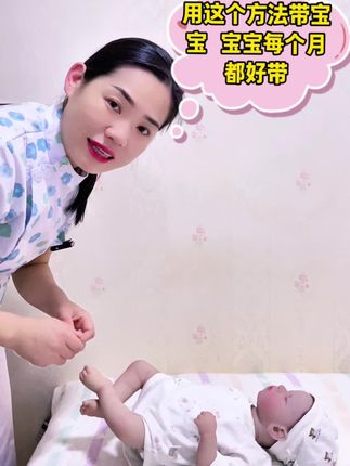 用这个好方法带宝宝,宝宝每个月都好带#育儿经验分享 #新生儿 #育婴知识 #科学育儿