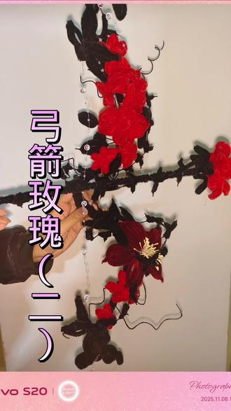 弓箭玫瑰教程(二)来啦#手工