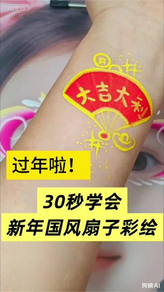 新年国风扇子彩绘 文化自信来自于生活中的点点滴滴,咱们国风元素也可以融入日常彩绘,快去试试吧~#面部彩绘 #彩绘 #儿童面部彩绘 #新年彩绘 #过年氛围提前搞起来了