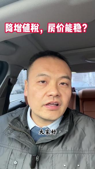 住房增值税降了,房价能稳住吗?#郑州买房
