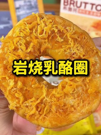 布鲁托岩烧乳酪圈面包 肉松搭配上岩烧芝士味沙拉酱 好好吃啊 软乎乎的 一口下去 还有卡仕达酱夹心 咸甜口的 #早餐 #下午茶 来一个 很方便 独立包装 随拆随吃 #好吃到停不下来 #岩烧乳酪面包 #布鲁托面包
