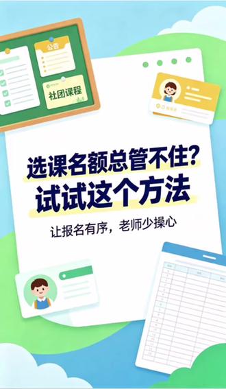 规范社团报名流程,告别混乱接龙 线上统一选课渠道,课程名额自动限制,自动收集年级信息,报名结束直接导出完整名单,不用人工逐条核对,大幅减轻开学工作压力。
#群报数 #接龙 #选课 #开学季 #选课系统