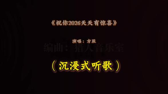 “祝你2026天天有惊喜|把遗憾清零,把好运拉满”
#祝你2026天天有惊喜 #2026新年歌曲 #新年祝福音乐 #治愈系音乐