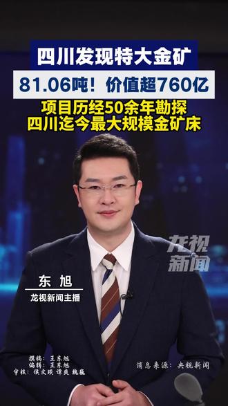四川发现特大金矿!81.06吨!价值超760亿! #东旭 #主播说新闻