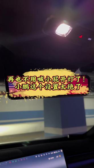 再也不用喊小P开灯了!小鹏这个设置太绝了#鹏汽车#小鹏G7#小鹏用车#新能源汽车