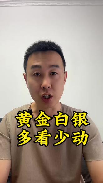 黄金白银短期波动理性看待,不要盲目的追涨杀跌 #黄金白银 #张大胆 #追涨杀跌 #实物黄金白银 #美伊谈判