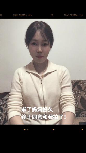 求了妈妈好久终于同意和我拍了!@清茶浊酒