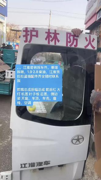 #拆车件原装原版 #二手发动机 #江淮拆车件 #江淮配件中心库 #江淮星锐节油王 。。江淮星锐拆车件,要啥拆啥,1.9 2.8柴油,江淮货拉拉蓝猫配件齐全随时联系我
前嘴总成后幅总成 前后杠 大灯 机盖 叶子板 后盖,侧边梁 天窗,车顶,车壳,座椅,空调,中网,锁块,叶子板 车门 全车电器件,内饰件,底盘件,尾灯,冷气泵,压缩机,启动机,发电机 减震 电脑板 铝圈 油箱 仪表 涡轮增压器 三元催化 仪表台 原装拆车件!。。