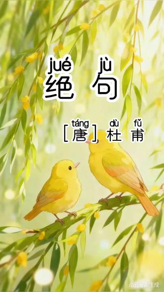 第四集:挑战看动画学语文——二年级语文下册第四篇《绝句》#小学语文 #古诗词朗诵 #动画小故事 #二年级语文下册 #豆包