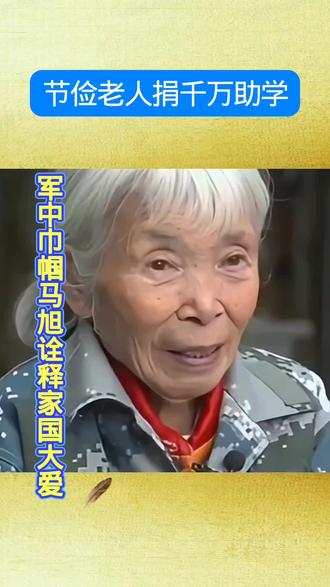 2作者声明:①素材来源媒体②作品含AI生成
节俭老人捐千万助学 军中巾帼马旭诠释家国大爱
身着补丁衣、脚穿15元嫌贵的鞋子,每日饭钱仅1元,住着破旧房屋,这位看似普通的拾荒老人,却毅然捐赠千万元用于家乡建校,她就是83岁的军中名医、副部级退休干部马旭,其善举令无数人动容。
马旭老人一生传奇又清贫。幼年丧父,曾四处乞讨,身高仅一米四几,却有着不凡人生。12岁投身革命,先后参加解放战争、抗美援朝,在战场冒死救伤;28岁主动请缨,成为全军首位女空降兵,跳伞负伤仍坚守使命。退伍后与老伴潜心科研,一生未育子女,将工资、奖金、专利费悉数积攒,连母亲留下的一毛钱铜钱都珍藏多年,生活极尽节俭,家中家电家具均老旧不堪。
直至老人前往银行办理千万转账,工作人员因难以置信报警,其真实身份与高尚情怀才被众人知晓。老人一生节俭自守,却将毕生积蓄全数捐赠,只为助力家乡教育事业。
身居陋室却心怀家国,马旭用极致节俭与无私奉献,彰显了老一辈革命者的崇高品格,虽身形瘦小,却矗立起令人敬仰的精神丰碑,这份纯粹大爱被世人永远铭记。
#节俭老人千万助学#军中巾帼马旭诠释家国大爱#原创视频#传递正能量#作品ai生成