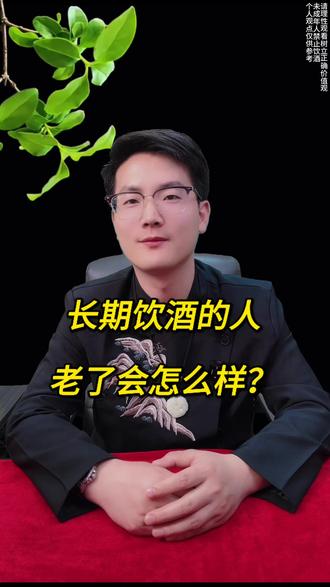 经常喝酒的人,老了会怎么样呢?#科普#涨知识#干货分享#酒文化#喝酒