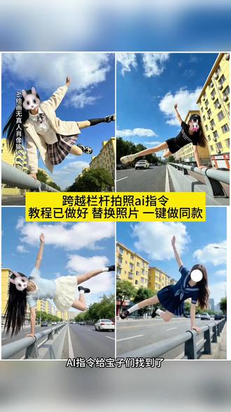 看好了你们都在找的跨越栏杆拍照ai指令教程来了方法非常简单 #跨越栏杆拍照#翻栏杆拍照ai#京都高校jk裙#跨越栏杆拍照少年感#即梦ai 翻栏杆转场、跨越栏杆拍照背景、京都高校jk测评、跨越栏杆拍照ai指令教程、翻栏杆、跨越栏杆拍照jk、京都高校jk裙走拍、跨越栏杆、翻栏杆拍照姿势、跨越栏杆拍照教程、京都高校jk裙多少钱、翻栏杆摔倒视频、跨越栏杆特效、跨越栏杆拍照a背景图、京都高校jk裙搭配、翻栏杆经典动作ai口令、跨越栏杆拍照男生、京都高校jk、跨越栏杆的视频、翻栏杆豆包p图指令、跨越栏杆拍照实况、妙氏原创jk京都高校、跨越栏杆拍照原创、翻栏杆jk、跨越栏杆豆包、京都高校jk裙叠穿、跨越栏杆拍照ai口令、雾池高校jk裙、翻栏杆原创、跨越栏杆图片、电梯拍照ai指令、京都jk、翻栏杆ai